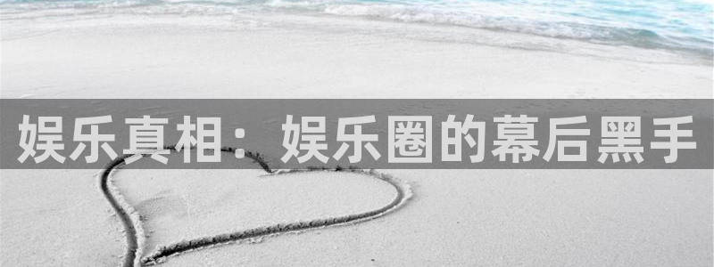 壹号电子娱乐app下载安装：娱乐真相：娱乐圈的幕后黑手
