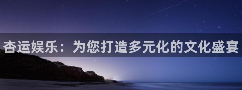 先锋娱乐官方app下载安装：杏运娱乐：为您打造多元化的文化盛宴