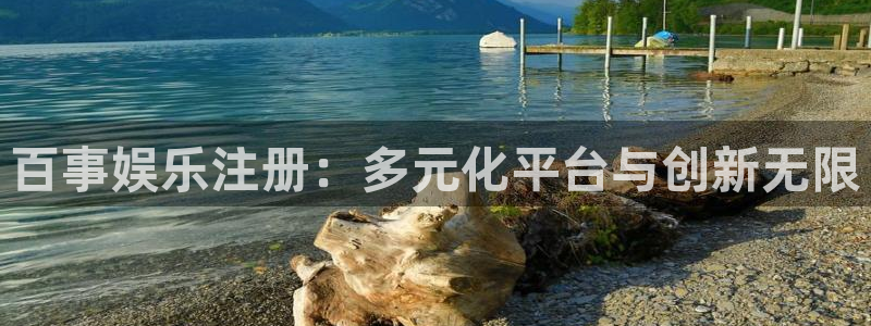 先锋娱乐(com.youad.authst)：百事娱乐注册：多元化平台与创新无限