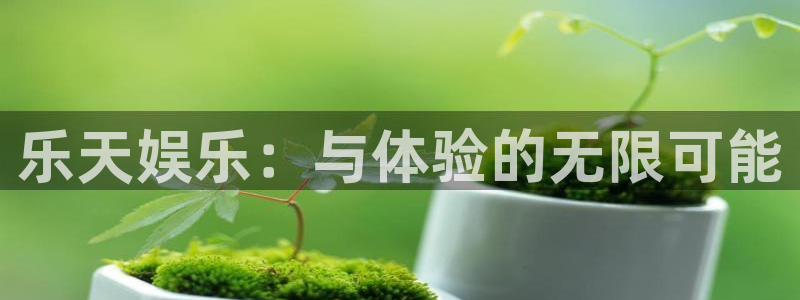 壹号官网app下载安装：乐天娱乐：与体验的无限可能