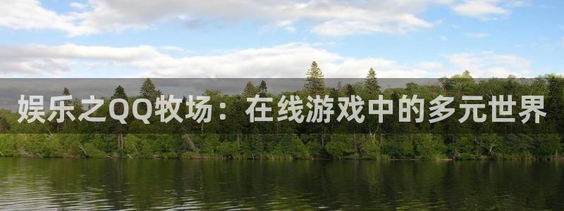 先锋娱乐退款怎么退：娱乐之QQ牧场：在线游戏中的多元世界